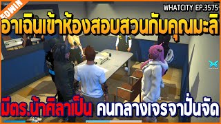 เมื่ออาเฉินเข้าห้องสอบสวนกับคุณมะลิ มีตร.น้าศิลาเป็น คนกลางเจรจา ปั่นจัด | GTA V | WC2 EP.3575