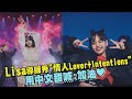 【青春有你3】Lisa絕美舞姿導師秀"情人Lover+Intentions" 用中文甜喊:加油❤ (Youth With You 3)