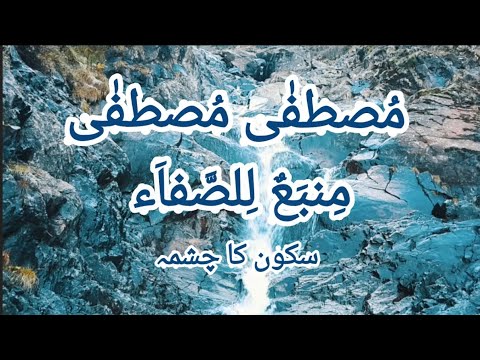 Mustafa mustafa arabic naat|| Mustafa mustafa with lyrics and urdu translation || #arabicnasheed