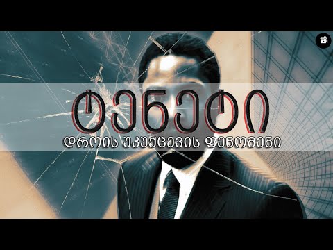 ''ტენეტი'' - ქრისტოფერ ნოლანის ახალი თავგადასავალი