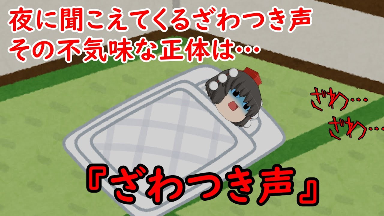 【ゆっくり茶番】洒落怖『ざわつき声』をゆっくりで再現！？