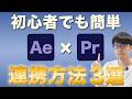 【保存版】アフターエフェクトとプレミアプロの最強連携テクニック３選！動画編集初心者向けに徹底解説【After Effectsチュートリアル】