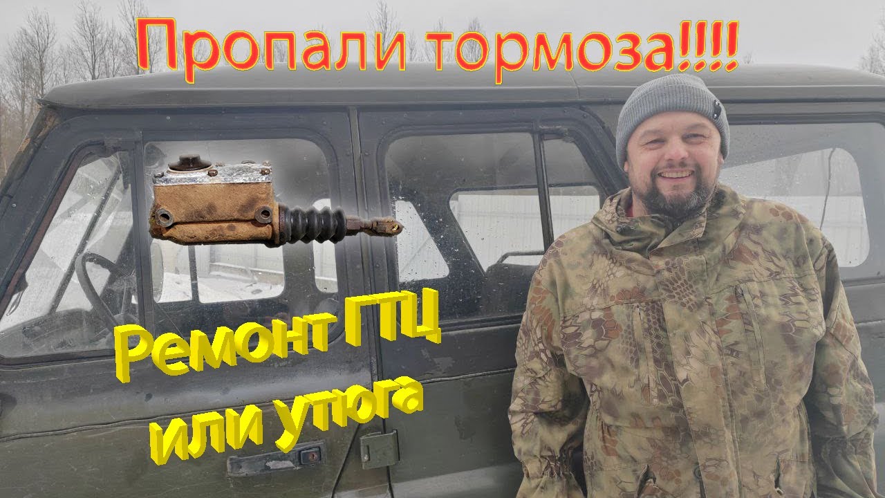 Ремонт ГТЦ УАЗ 469 - YouTube