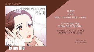 신예영 - 바람꽃 (금혼영 X 신예영) / 가사