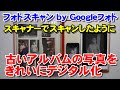 「フォトスキャン by  Googleフォト」古い写真をきれいにデジタル化　神アプリレベルにすごい！