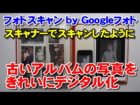 「フォトスキャン by  Googleフォト」古い写真をきれいにデジタル化　神アプリレベルにすごい！