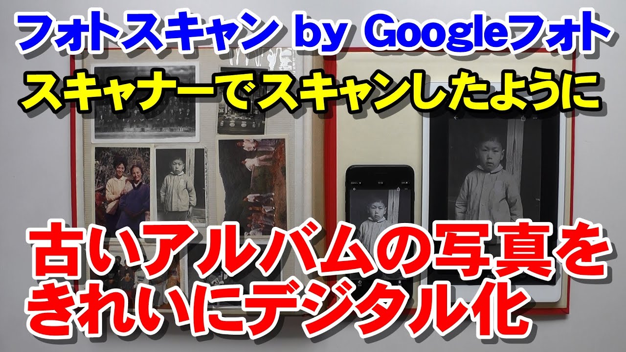 フォトスキャン By Googleフォト 古い写真をきれいにデジタル化 神アプリレベルにすごい Youtube