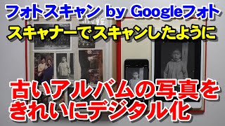 「フォトスキャン by  Googleフォト」古い写真をきれいにデジタル化　神アプリレベルにすごい！