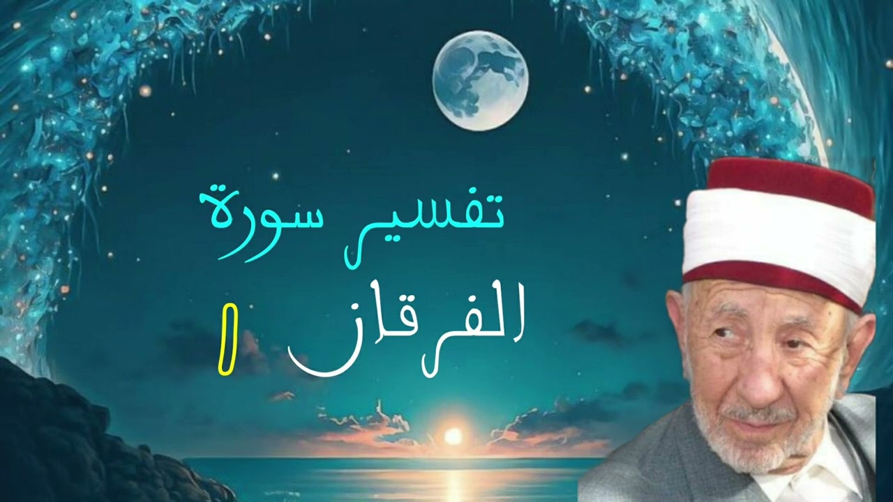 تفسير مطلع سورة الفرقان للشيخ البوطي رحمه الله
