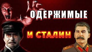 Одержимые БЕСАМИ или ТРОЦКИЗМ ОБЫКНОВЕННЫЙ 💥