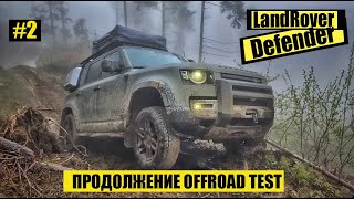 Land Rover Defender 2020 Продолжаем испытывать по полной!