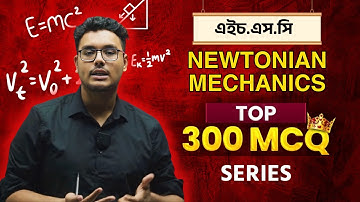 নিউটনীয় বলবিদ্যা টপ MCQ ক্লাস || Newtonian Mechanics top MCQ Solution || HSC Top 300 MCQ Series