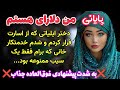 قسمت پایانی سرگذشت دلارای دختر جسور ایل رمان یغمای بهار اثر اعظم کلانتری قسمت پایانی سرگذشت دلارای دختر جسور ایل رمان یغمای بهار اثر اعظم کلانتری