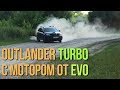 Outlander TURBO с мотором от EVO. #SRT