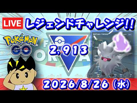 今S初のレジェンドチャレンジ！ここで決めきる！！ S27：スーパーリーグ【ポケモンGO】【GBL】