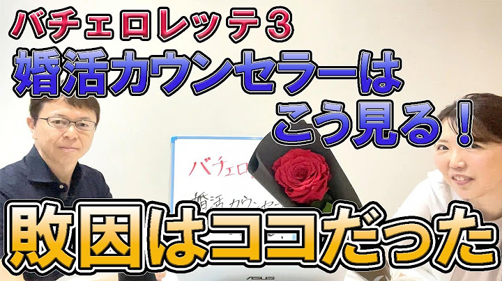 【ネタバレ注意！】［バチェロレッテ3最終話］婚活カウンセラーが『辛口』で斬り込む！武井亜樹さんに足りなかったものは…