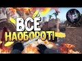 ВСЁ НАОБОРОТ (CS:GO МОНТАЖ)