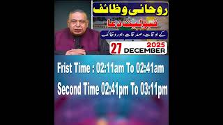 Qaboliyat e dua ka waqt konsa | Ajka wazifa | Aj ka Isme azam | Astrologer Shah Zanjani