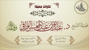 تلاوة مسترسلة جميلة للشيخ د. عبدالله القرافي ما تيسر من سورتي النساء والمائدة | تراويح 1443/9/7 هـ