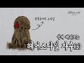 [ENG/KOR]헤어스타일자수 3 반묶음머리 Hairstyle Embroidery