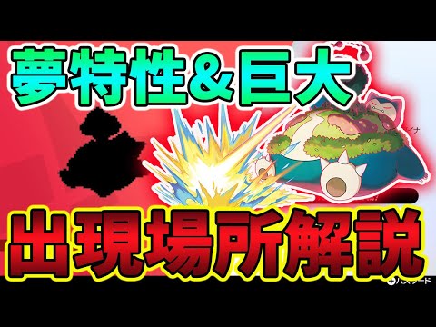 ポケモン剣盾 夢特性キョダイマックスカビゴンの出現場所を紹介します Youtube