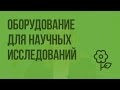 Оборудование для научных исследований. Видеоурок по природоведению 5 класс