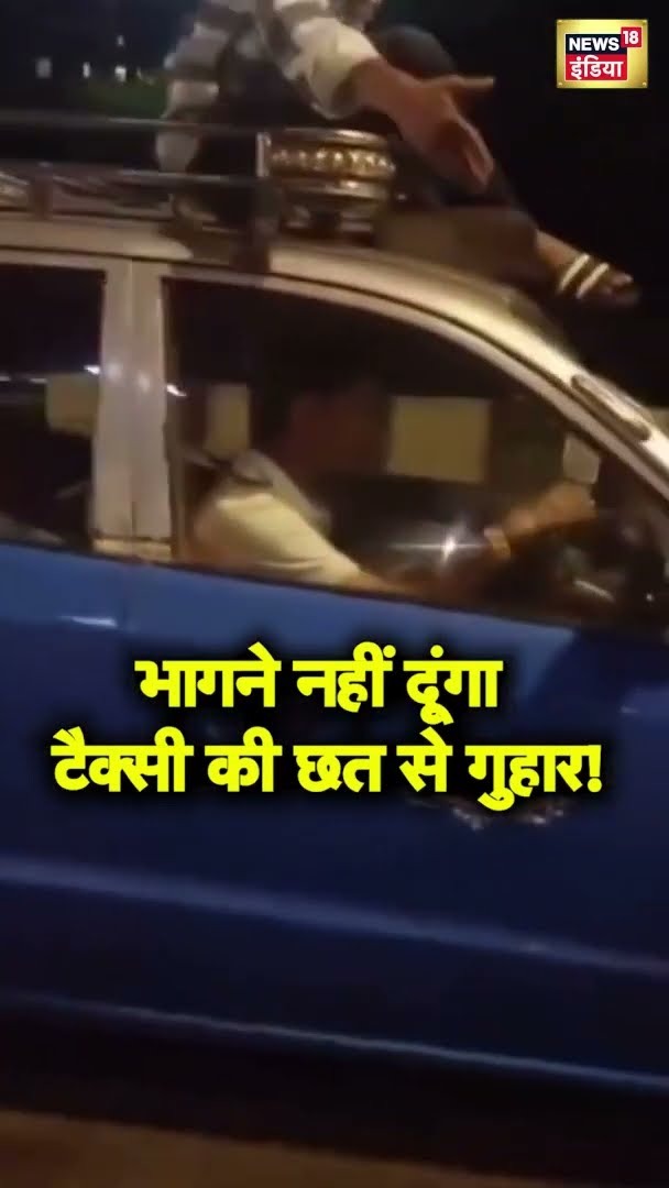 Mumbai के Santacruz से Viral Video आया सामने, पीडित शख्स कार की छत पर चढ़ गया | #shorts
