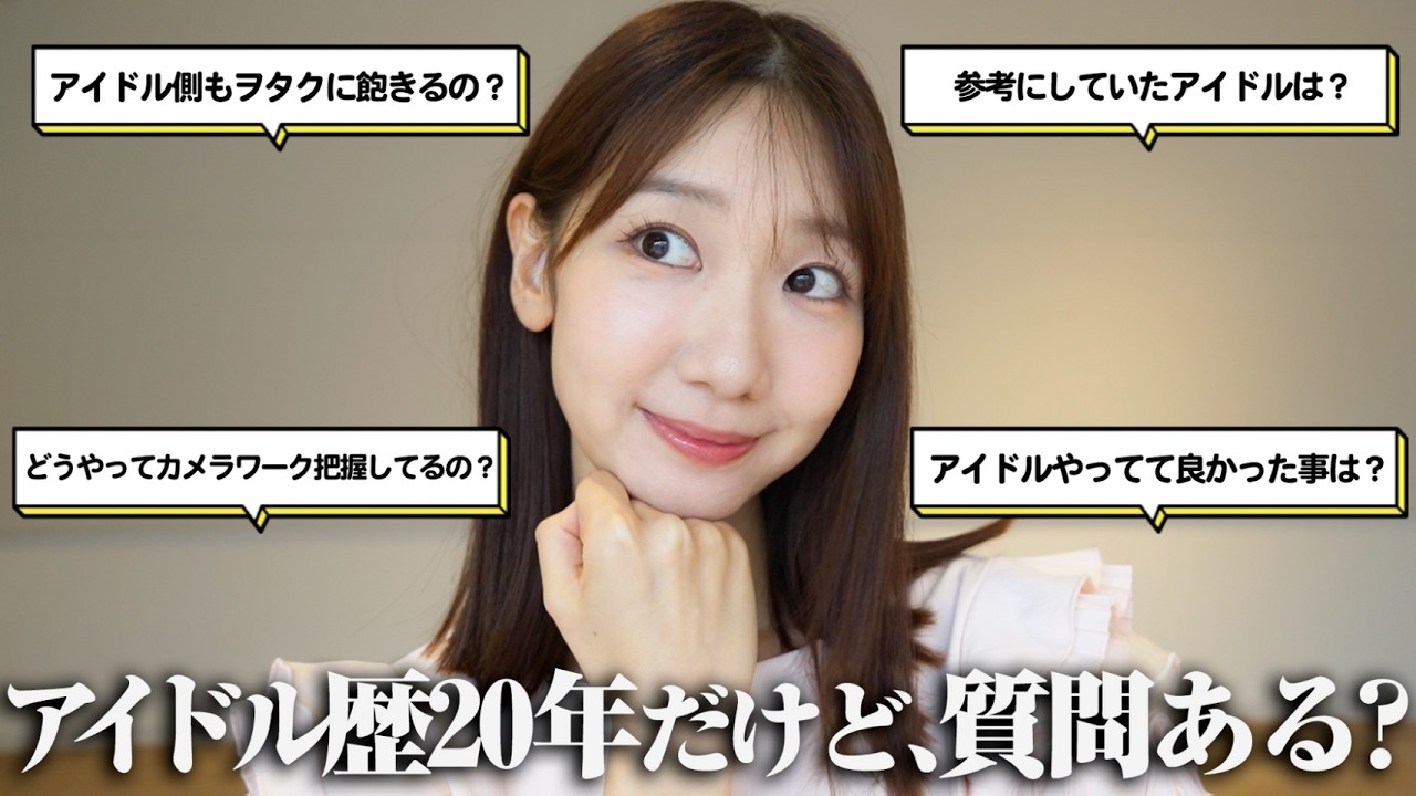 【質問回答】今更ですがアイドルについての質問にお答えさせていただきます!