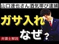 【なぜ山口達也宅はガサ入れを受けたのか弁護士徹底解説!】元TOKIO山口氏が酒気帯び運転否認供述との報道!今後検察官がどう起訴に持っていくのか、どういった情況証拠が必要になるのか等からガサ入れを解説