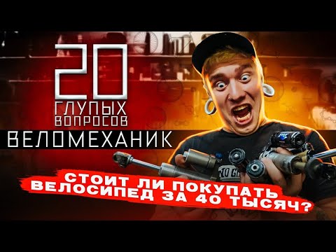 20 глупых вопросов ВЕЛОМЕХАНИКУ | Васян Багров