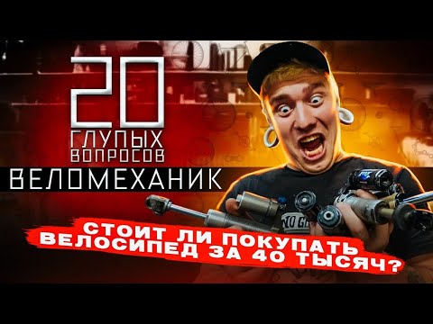 видео: 20 глупых вопросов ВЕЛОМЕХАНИКУ | Васян Багров