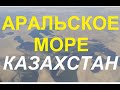 Аральское море 2022г.