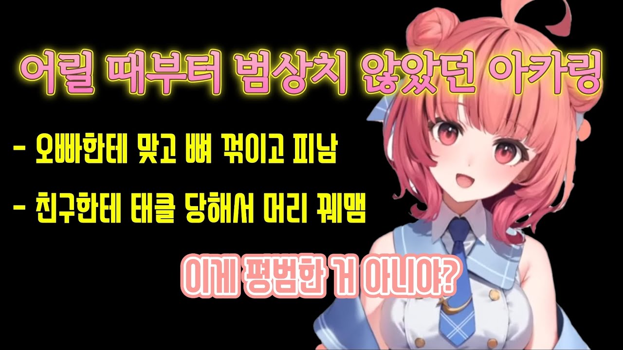 어떻게 살아온 거야? [브이스포/유메노 아카리]
