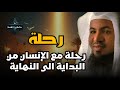 رحلة الإنسان من البداية إلى النهاية ماذا سيحدث لك خطوة بخطوة الشيخ محمد الشنقيطي
