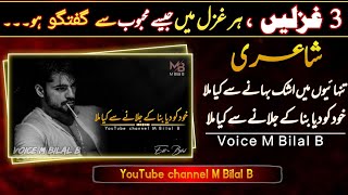 Tanhayon men ashk bahany sy kia mila |sad urdu poetry | Sad Shayari | Voice M Bilal B