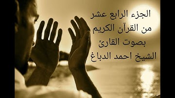 سورة الحجر+سورة النحل  الجزء الرابع عشر من القرآن الكريم كامل بصوت القارئ الشيخ احمد الدباغ