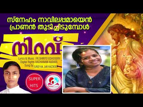 Sneham navil appamai  sreya jayadep  Fr Shinto Edaserry  christian devotional songs Malayalam  from