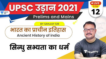 UPSC Result 2021 | Ancient History of India by Sanjay Sir | The religion of the Indus civilization