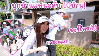 "ส่งพัสดุค่ะพี่!" บุกบ้านแฟนคลับ 10บ้าน ในวันเดียว!! เซอร์ไพรส์ในเซอร์ไพรส์!