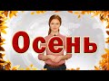 Золотая осень. Презентация для детей. Окружающий мир.