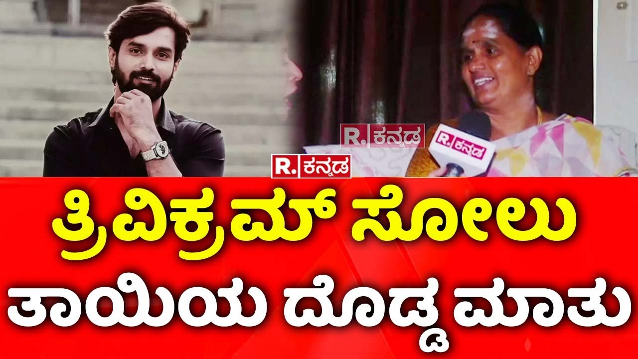 Trivikram Mother Talk: ತ್ರಿವಿಕ್ರಮ್​​ ಸೋಲು ತಾಯಿಯ ದೊಡ್ಡ ಮಾತು | BBK 11 | Republic Kannada