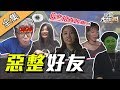 【綜藝大熱門】真好友互整！這些招真的有夠狠！？ 190711