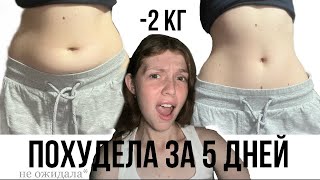 как я похудела за 5 дней/ полезные советы