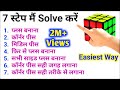 How to solve a 3×3×3 Rubik's Cube in 2020 || Rubik's Cube easiest tutorial in hindi