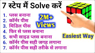 How To Solve A 3×3×3 Rubik's Cube In Hindi | How To Solve 3x3 Puzzle Cube | Milikstudy