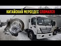 КИТАЙСКИЙ МЕРСЕДЕС СЛОМАЛСЯ!