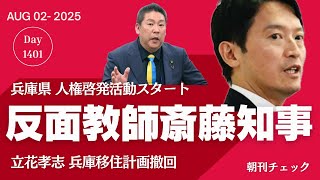 戦後８０年談話出さず 右派圧力に屈して逃ゲル 石破茂総理／反面教師 斎藤知事が啓発する兵庫県の人権