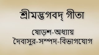 Bhagavad Gita 16th chapter Bangla। ভগবদ গীতা ১৬শ অধ্যায় বাংলা ।।
