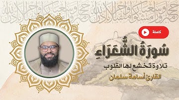 سورة الشعراء كاملة بصوت جميل❤️ تلاوة خاشعة للقارئ أسامة سلمان - راحة نفسية - قرآن كريم بصوت جميل