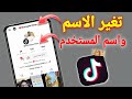شرح كيف اغير اسم في تيك توك Tiktok و تغيير اسم المستخدم في حساب التيكتوك التحديث الجديد 